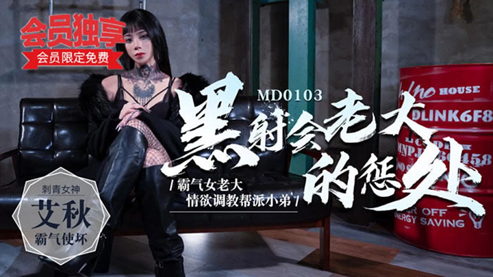 黑射会女老大的惩处-情欲调教帮派小弟-MD-0103